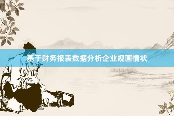 基于财务报表数据分析企业规画情状
