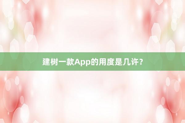 建树一款App的用度是几许？