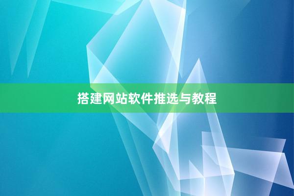 搭建网站软件推选与教程